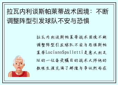 拉瓦内利谈斯帕莱蒂战术困境：不断调整阵型引发球队不安与恐惧