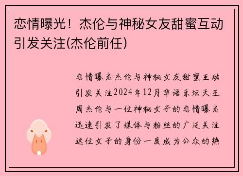 恋情曝光！杰伦与神秘女友甜蜜互动引发关注(杰伦前任)