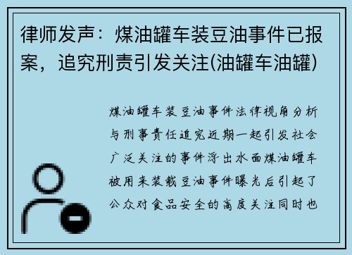 律师发声：煤油罐车装豆油事件已报案，追究刑责引发关注(油罐车油罐)
