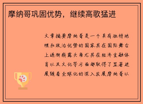 摩纳哥巩固优势，继续高歌猛进