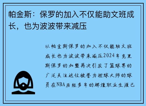 帕金斯：保罗的加入不仅能助文班成长，也为波波带来减压