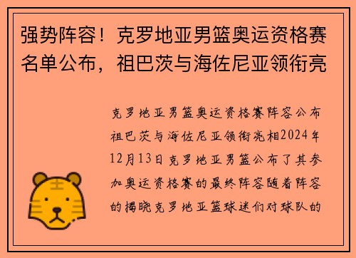 强势阵容！克罗地亚男篮奥运资格赛名单公布，祖巴茨与海佐尼亚领衔亮相