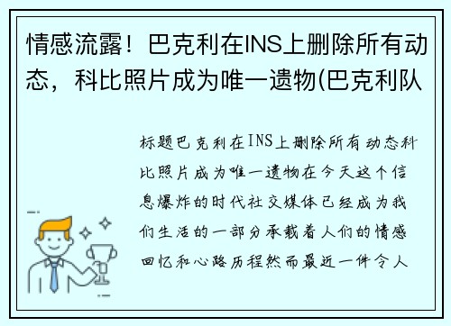 情感流露！巴克利在INS上删除所有动态，科比照片成为唯一遗物(巴克利队友)