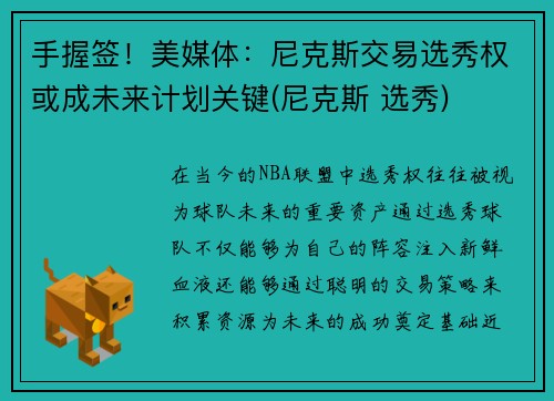 手握签！美媒体：尼克斯交易选秀权或成未来计划关键(尼克斯 选秀)