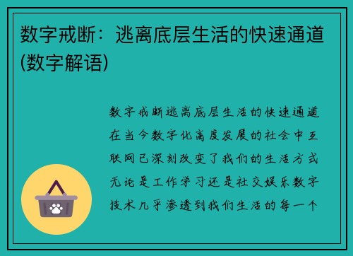 数字戒断：逃离底层生活的快速通道(数字解语)