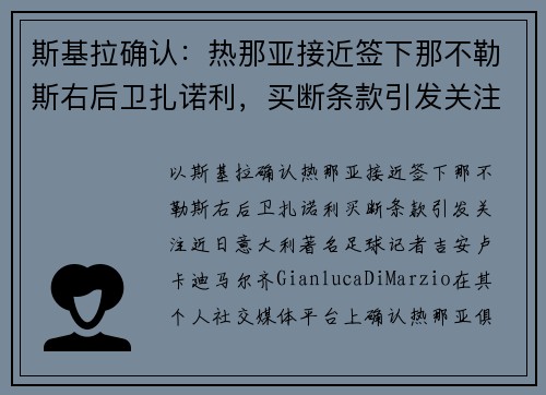 斯基拉确认：热那亚接近签下那不勒斯右后卫扎诺利，买断条款引发关注