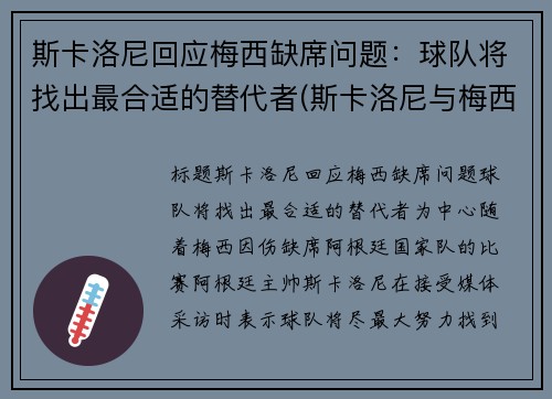 斯卡洛尼回应梅西缺席问题：球队将找出最合适的替代者(斯卡洛尼与梅西曾是队友)