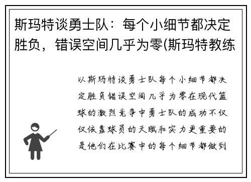 斯玛特谈勇士队：每个小细节都决定胜负，错误空间几乎为零(斯玛特教练)