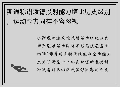 斯通称谢泼德投射能力堪比历史级别，运动能力同样不容忽视