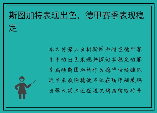 斯图加特表现出色，德甲赛季表现稳定