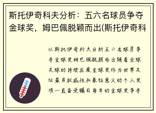斯托伊奇科夫分析：五六名球员争夺金球奖，姆巴佩脱颖而出(斯托伊奇科夫实力)