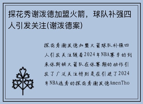 探花秀谢泼德加盟火箭，球队补强四人引发关注(谢泼德案)