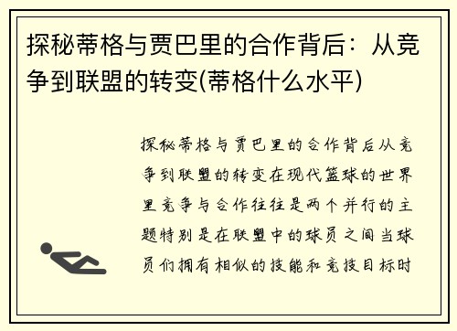 探秘蒂格与贾巴里的合作背后：从竞争到联盟的转变(蒂格什么水平)