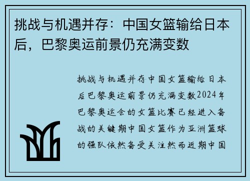 挑战与机遇并存：中国女篮输给日本后，巴黎奥运前景仍充满变数