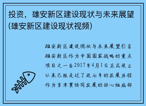 投资，雄安新区建设现状与未来展望(雄安新区建设现状视频)