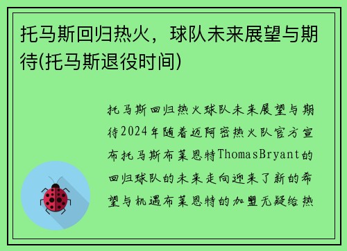 托马斯回归热火，球队未来展望与期待(托马斯退役时间)