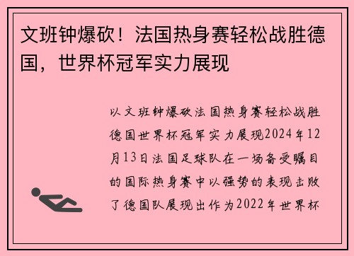 文班钟爆砍！法国热身赛轻松战胜德国，世界杯冠军实力展现