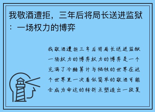 我敬酒遭拒，三年后将局长送进监狱：一场权力的博弈