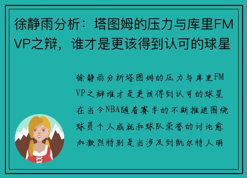 徐静雨分析：塔图姆的压力与库里FMVP之辩，谁才是更该得到认可的球星