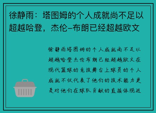 徐静雨：塔图姆的个人成就尚不足以超越哈登，杰伦-布朗已经超越欧文