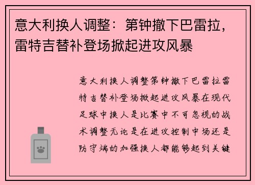 意大利换人调整：第钟撤下巴雷拉，雷特吉替补登场掀起进攻风暴