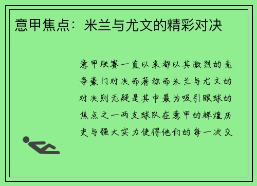 意甲焦点：米兰与尤文的精彩对决