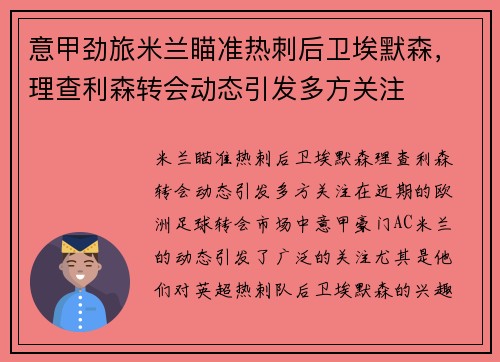 意甲劲旅米兰瞄准热刺后卫埃默森，理查利森转会动态引发多方关注