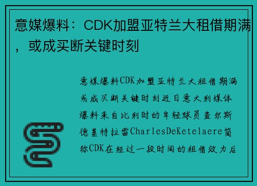 意媒爆料：CDK加盟亚特兰大租借期满，或成买断关键时刻