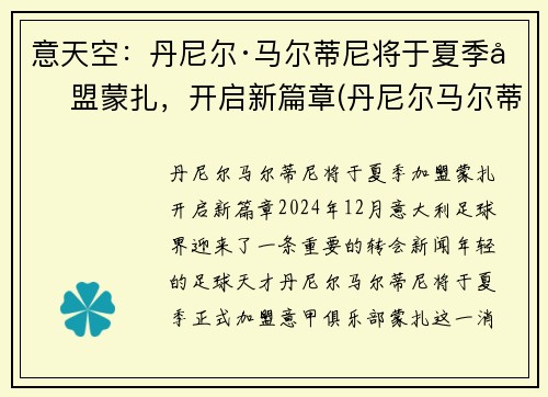 意天空：丹尼尔·马尔蒂尼将于夏季加盟蒙扎，开启新篇章(丹尼尔马尔蒂尼什么水平)
