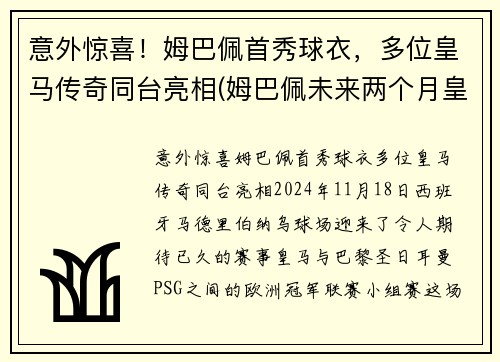 意外惊喜！姆巴佩首秀球衣，多位皇马传奇同台亮相(姆巴佩未来两个月皇马签约)