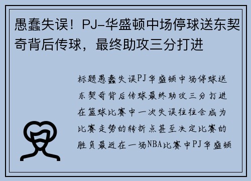 愚蠢失误！PJ-华盛顿中场停球送东契奇背后传球，最终助攻三分打进