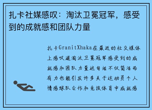 扎卡社媒感叹：淘汰卫冕冠军，感受到的成就感和团队力量