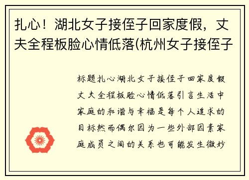 扎心！湖北女子接侄子回家度假，丈夫全程板脸心情低落(杭州女子接侄子)