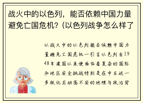 战火中的以色列，能否依赖中国力量避免亡国危机？(以色列战争怎么样了)