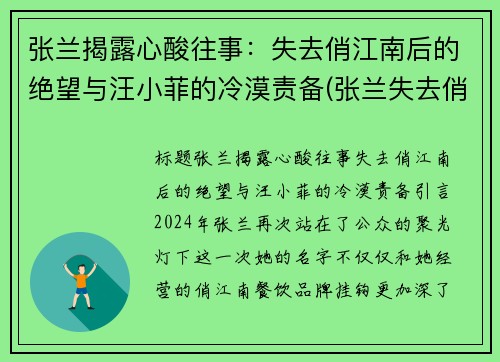 张兰揭露心酸往事：失去俏江南后的绝望与汪小菲的冷漠责备(张兰失去俏江南原因)