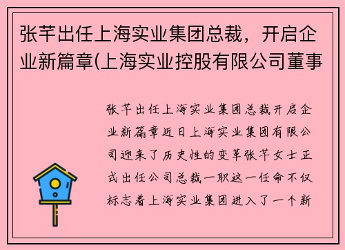 张芊出任上海实业集团总裁，开启企业新篇章(上海实业控股有限公司董事长)