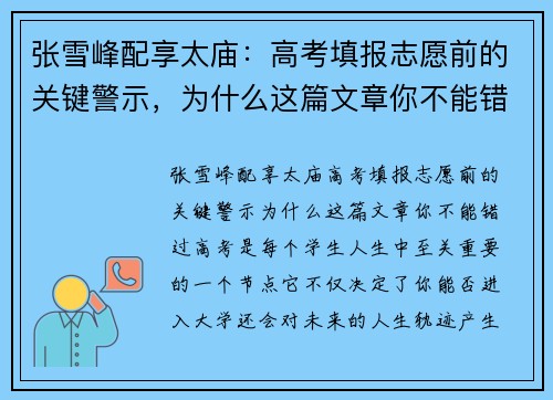 张雪峰配享太庙：高考填报志愿前的关键警示，为什么这篇文章你不能错过？