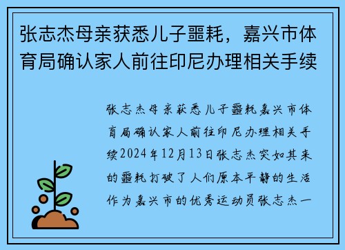 张志杰母亲获悉儿子噩耗，嘉兴市体育局确认家人前往印尼办理相关手续