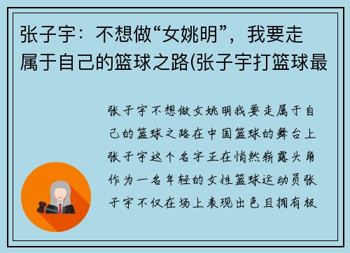 张子宇：不想做“女姚明”，我要走属于自己的篮球之路(张子宇打篮球最新消息)