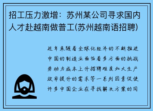 招工压力激增：苏州某公司寻求国内人才赴越南做普工(苏州越南语招聘)