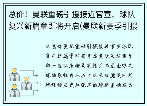 总价！曼联重磅引援接近官宣，球队复兴新篇章即将开启(曼联新赛季引援名单)