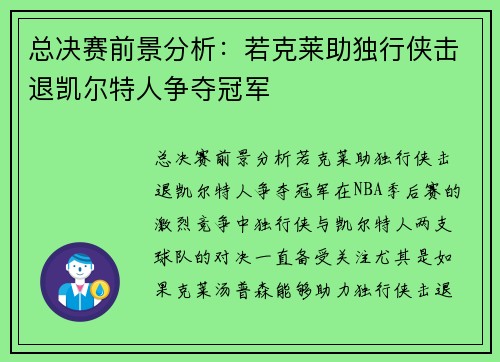 总决赛前景分析：若克莱助独行侠击退凯尔特人争夺冠军