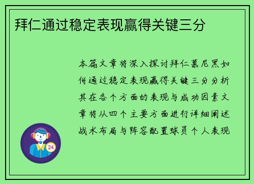 拜仁通过稳定表现赢得关键三分