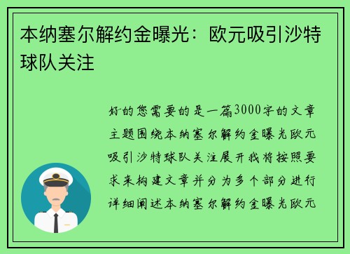 本纳塞尔解约金曝光：欧元吸引沙特球队关注