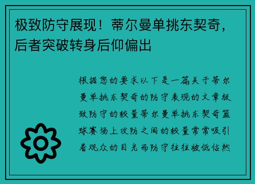 极致防守展现！蒂尔曼单挑东契奇，后者突破转身后仰偏出