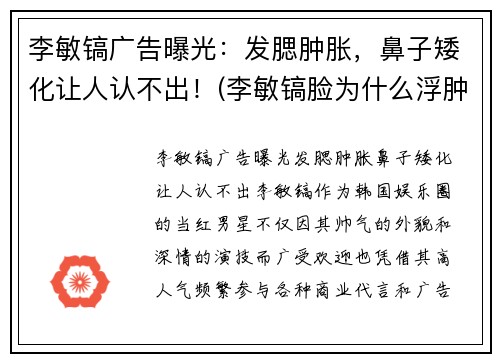 李敏镐广告曝光：发腮肿胀，鼻子矮化让人认不出！(李敏镐脸为什么浮肿)