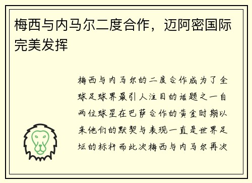 梅西与内马尔二度合作，迈阿密国际完美发挥