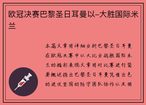 欧冠决赛巴黎圣日耳曼以-大胜国际米兰
