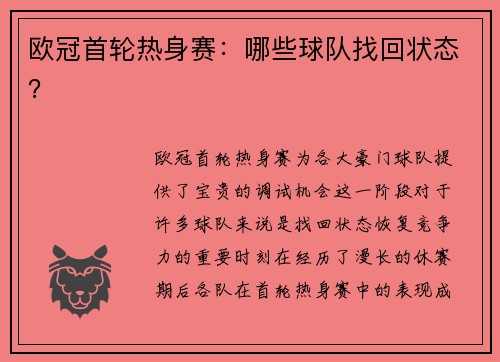 欧冠首轮热身赛：哪些球队找回状态？