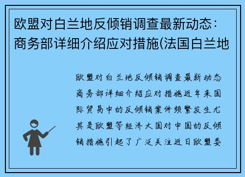 欧盟对白兰地反倾销调查最新动态：商务部详细介绍应对措施(法国白兰地攻入美国市场)